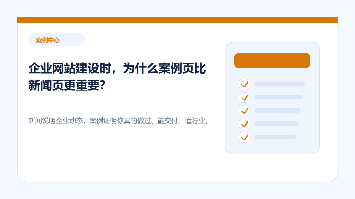 企业网站建设时，为什么案例页比新闻页更重要？ - 金福来科技 WordPress 建站服务配图