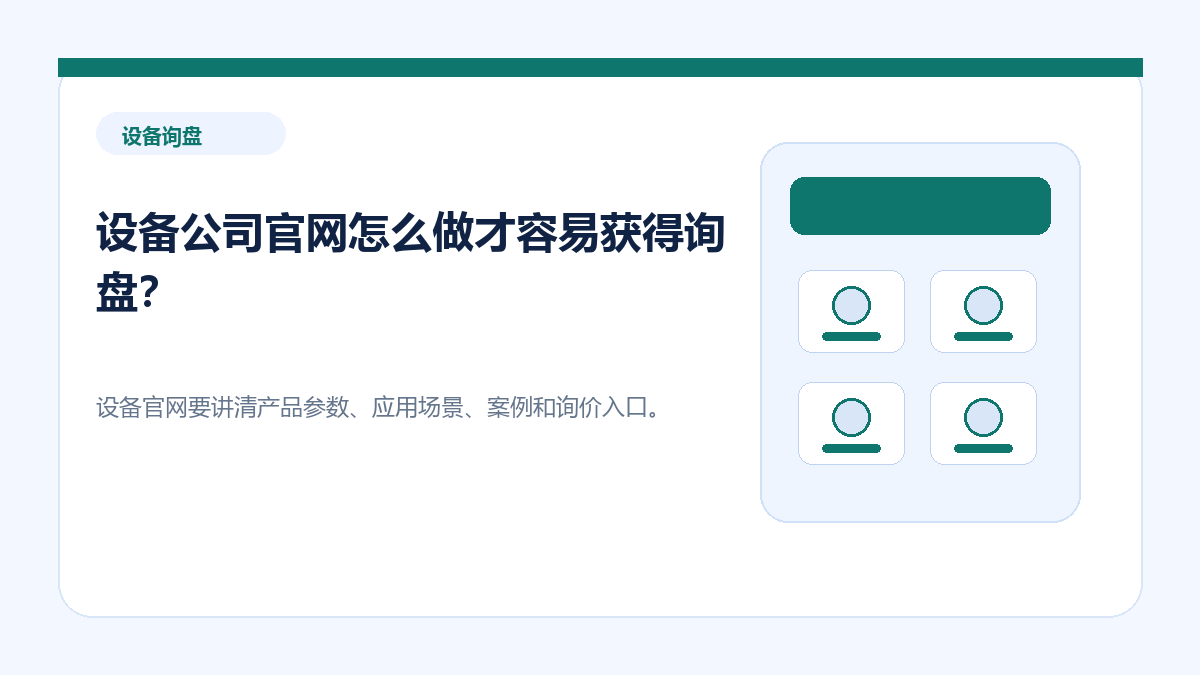 设备公司官网怎么做才容易获得询盘？ - 金福来科技 WordPress 建站服务配图