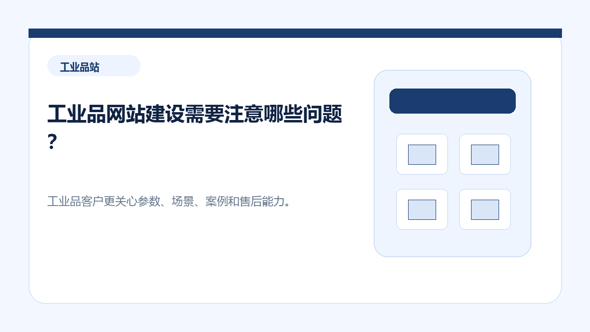 工业品网站建设需要注意哪些问题？ - 金福来科技 WordPress 建站服务配图