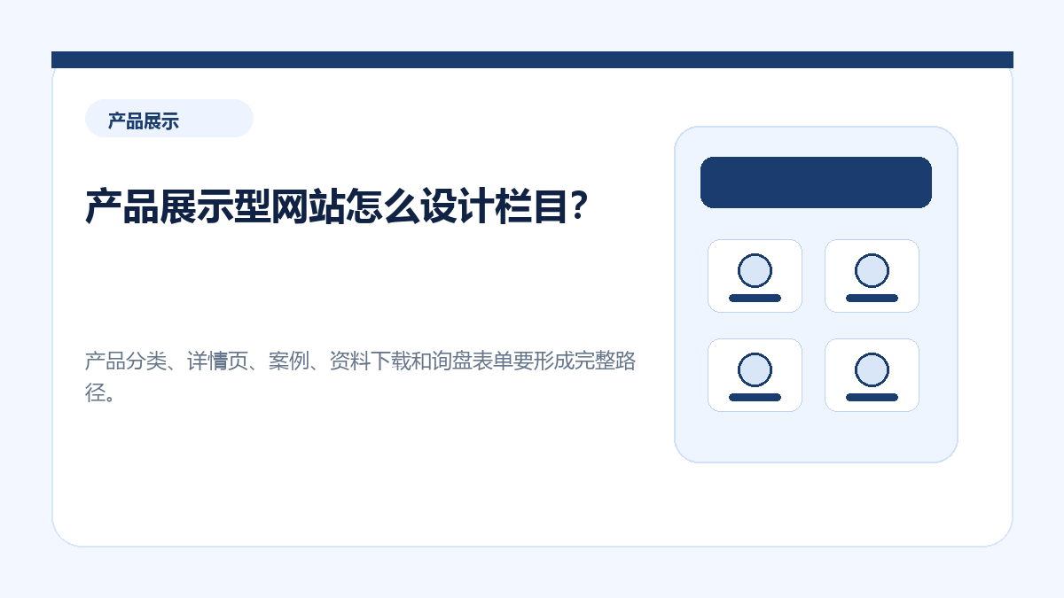 产品展示型网站怎么设计栏目？ - 金福来科技 WordPress 建站服务配图