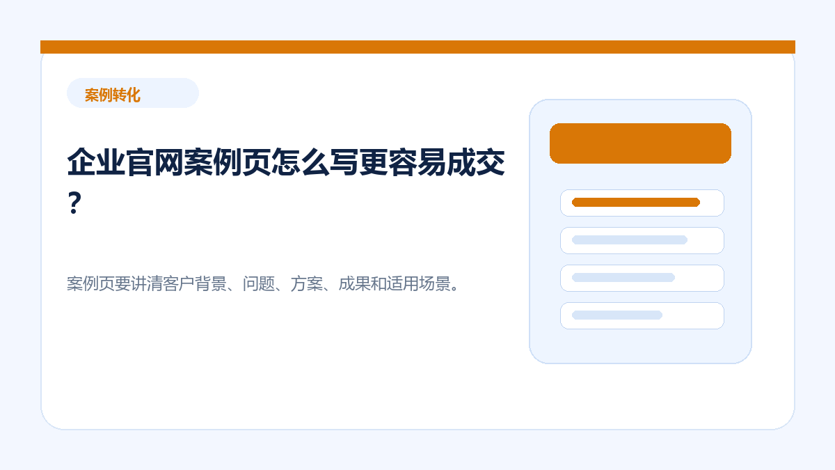 企业官网案例页怎么写更容易成交？ - 金福来科技 WordPress 建站服务配图