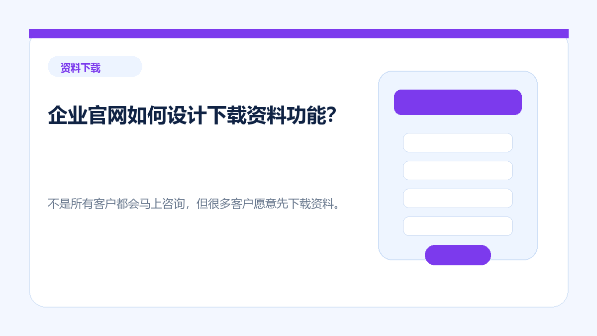 企业官网如何设计下载资料功能？ - 金福来科技 WordPress 建站服务配图