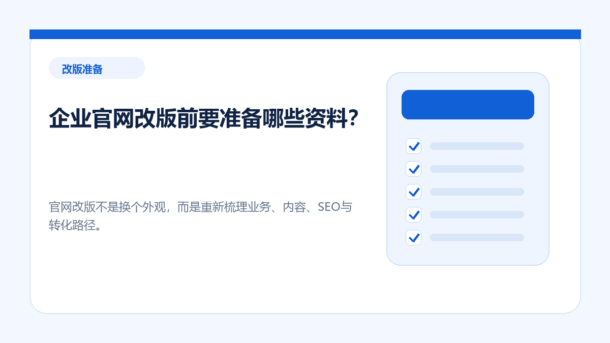 企业官网改版前要准备哪些资料？ - 金福来科技 WordPress 建站服务配图