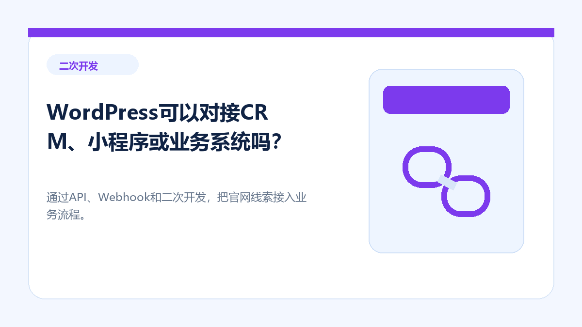 WordPress可以对接CRM、小程序或业务系统吗？ - 金福来科技 WordPress 建站服务配图
