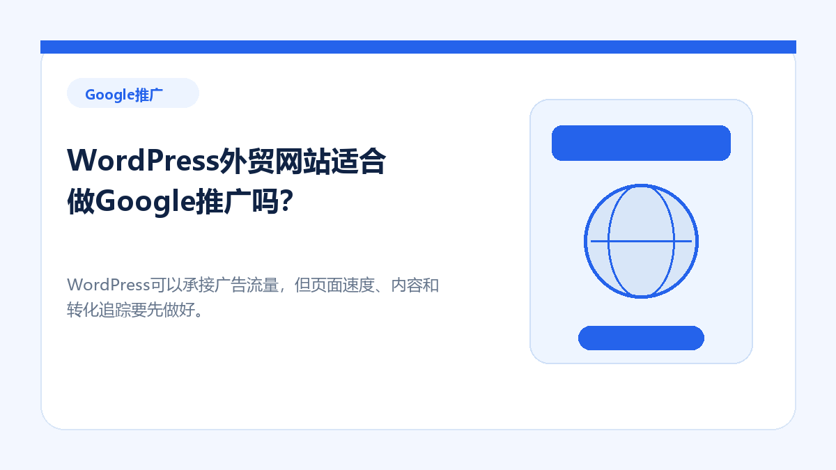 WordPress外贸网站适合做Google推广吗？ - 金福来科技 WordPress 建站服务配图