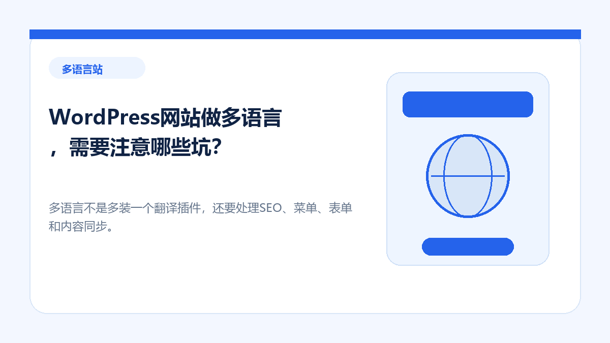 WordPress网站做多语言，需要注意哪些坑？ - 金福来科技 WordPress 建站服务配图