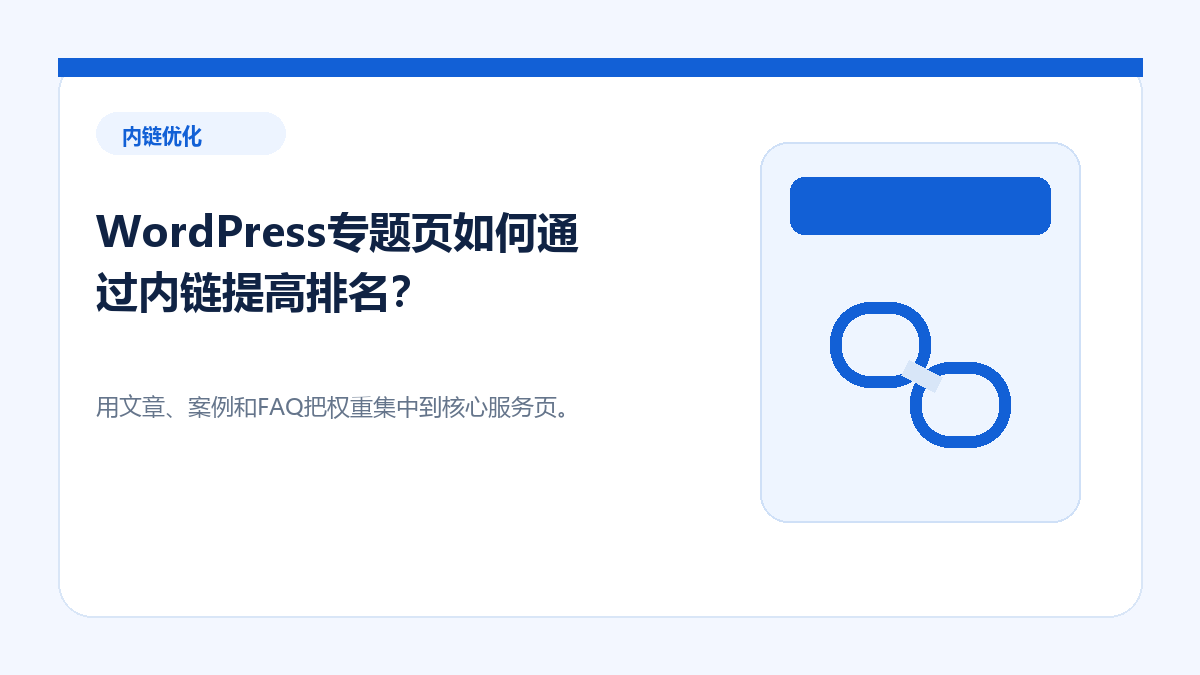 WordPress专题页如何通过内链提高排名？ - 金福来科技 WordPress 建站服务配图