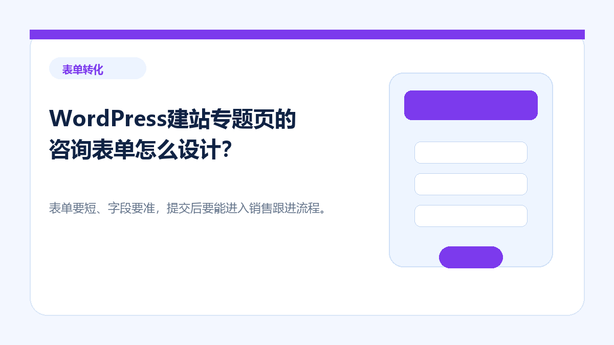 WordPress建站专题页的咨询表单怎么设计？ - 金福来科技 WordPress 建站服务配图