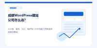 chengdu-wordpress-company
