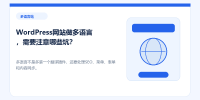 wordpress-multilingual-website-pitfalls